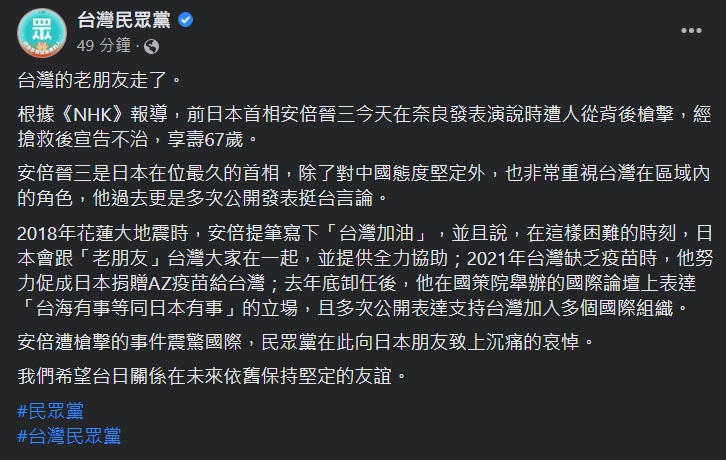 日本前首相安倍晉三遇刺不治，台灣民眾黨發表聲明致哀表示「台灣的老朋友走了。」(圖擷自民眾黨臉書)