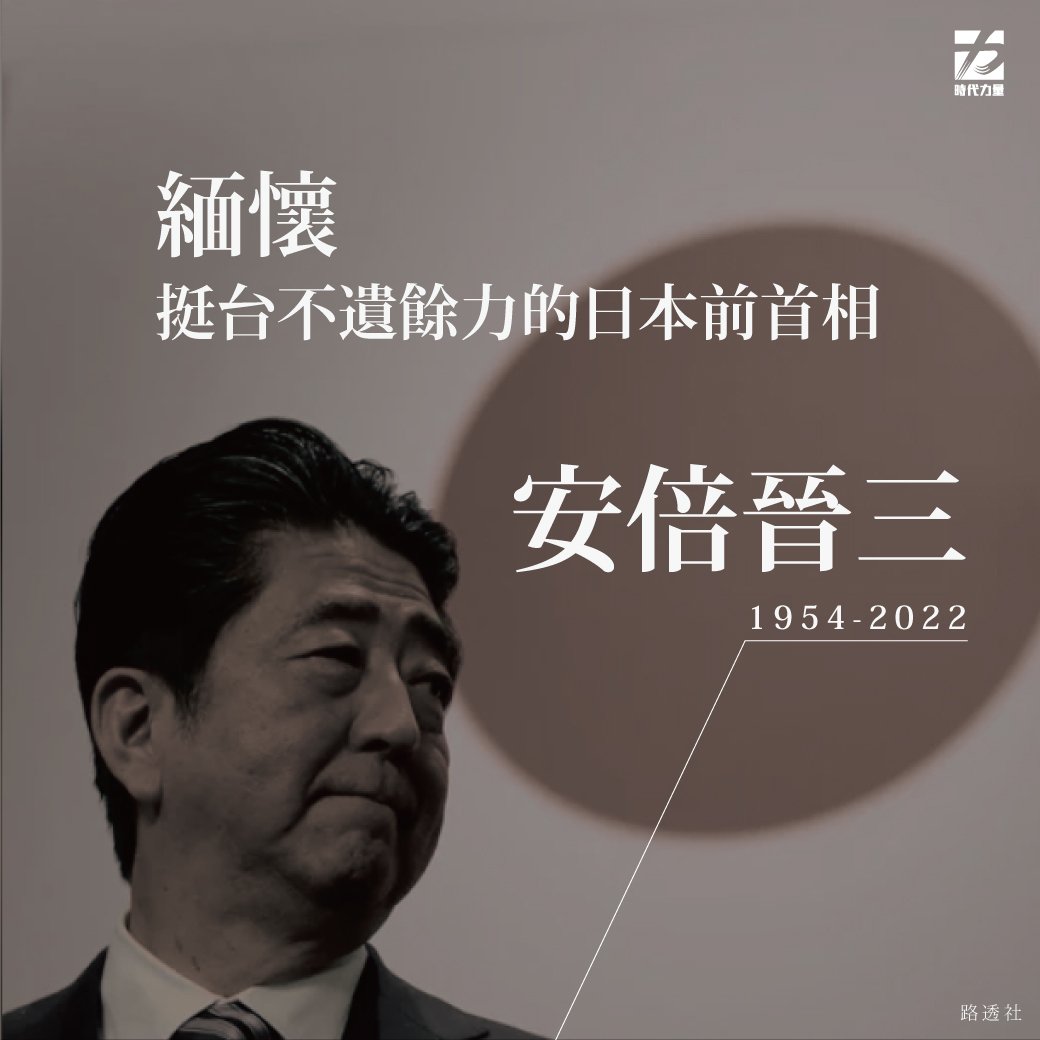 時代力量發文緬懷已故日本前首相安倍晉三。(圖：時代力量臉書)