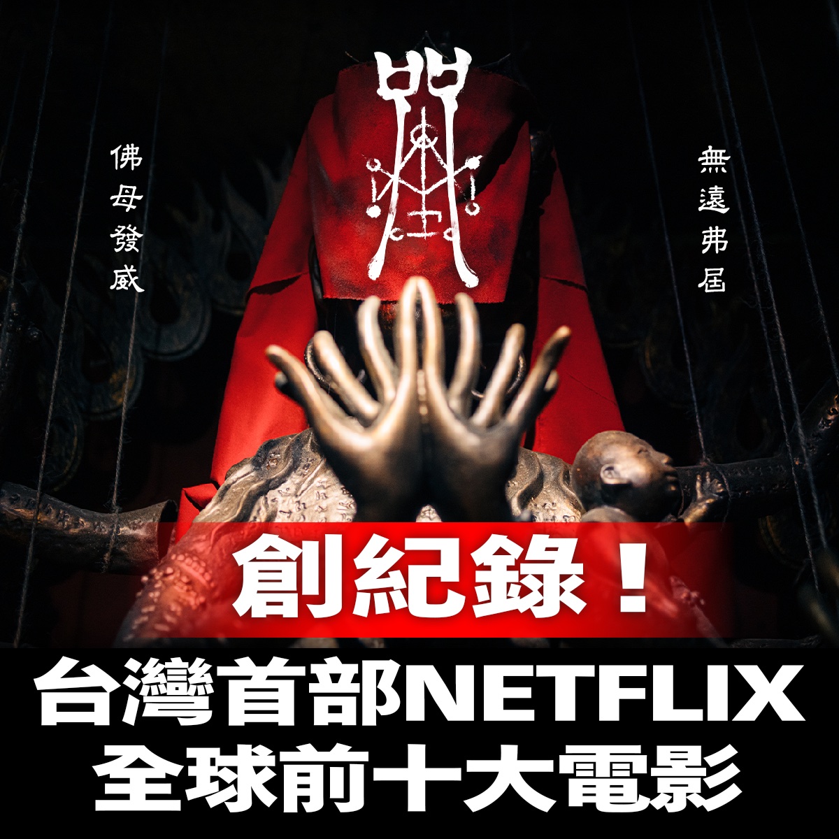台式恐怖 「咒」創國片Netflix全球排名紀錄。 (圖:臉書@咒 Incantation)