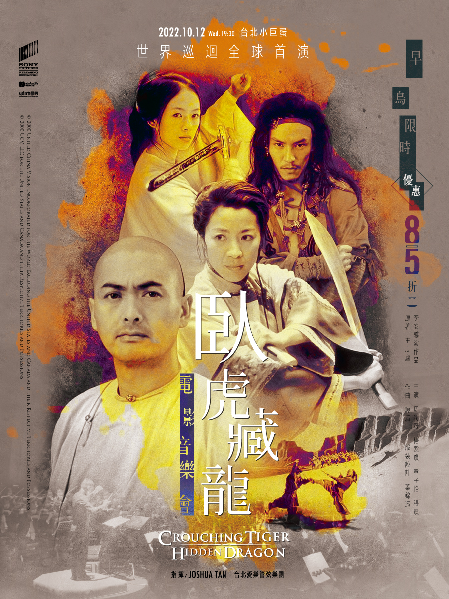 〈臥虎藏龍電影音樂會》世界巡迴首站10月台北小巨蛋隆重鉅獻，7月15日中午開賣。(聯合數位文創提供》