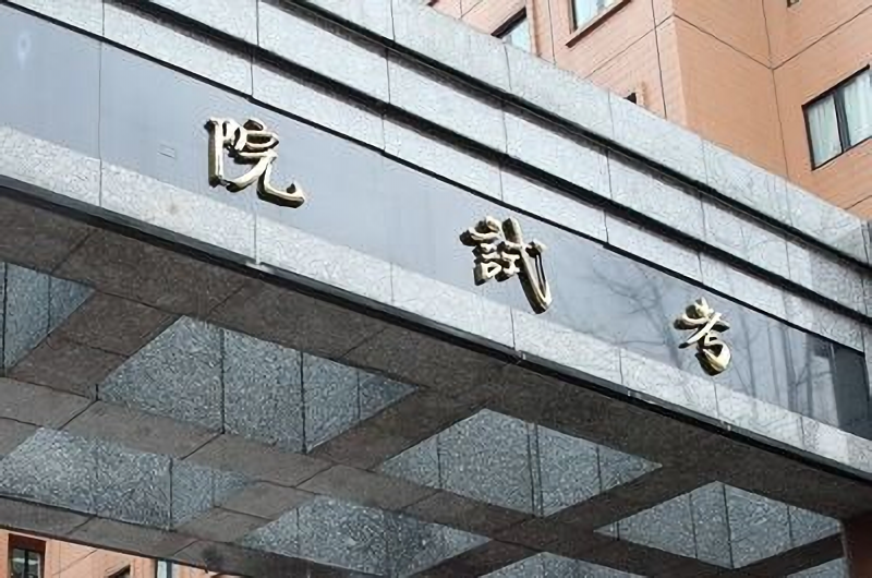 考試院院會11日通過特種考試地方政府公務人員考試規則及公務人員初等考試規則等修正案。(圖：中央社)