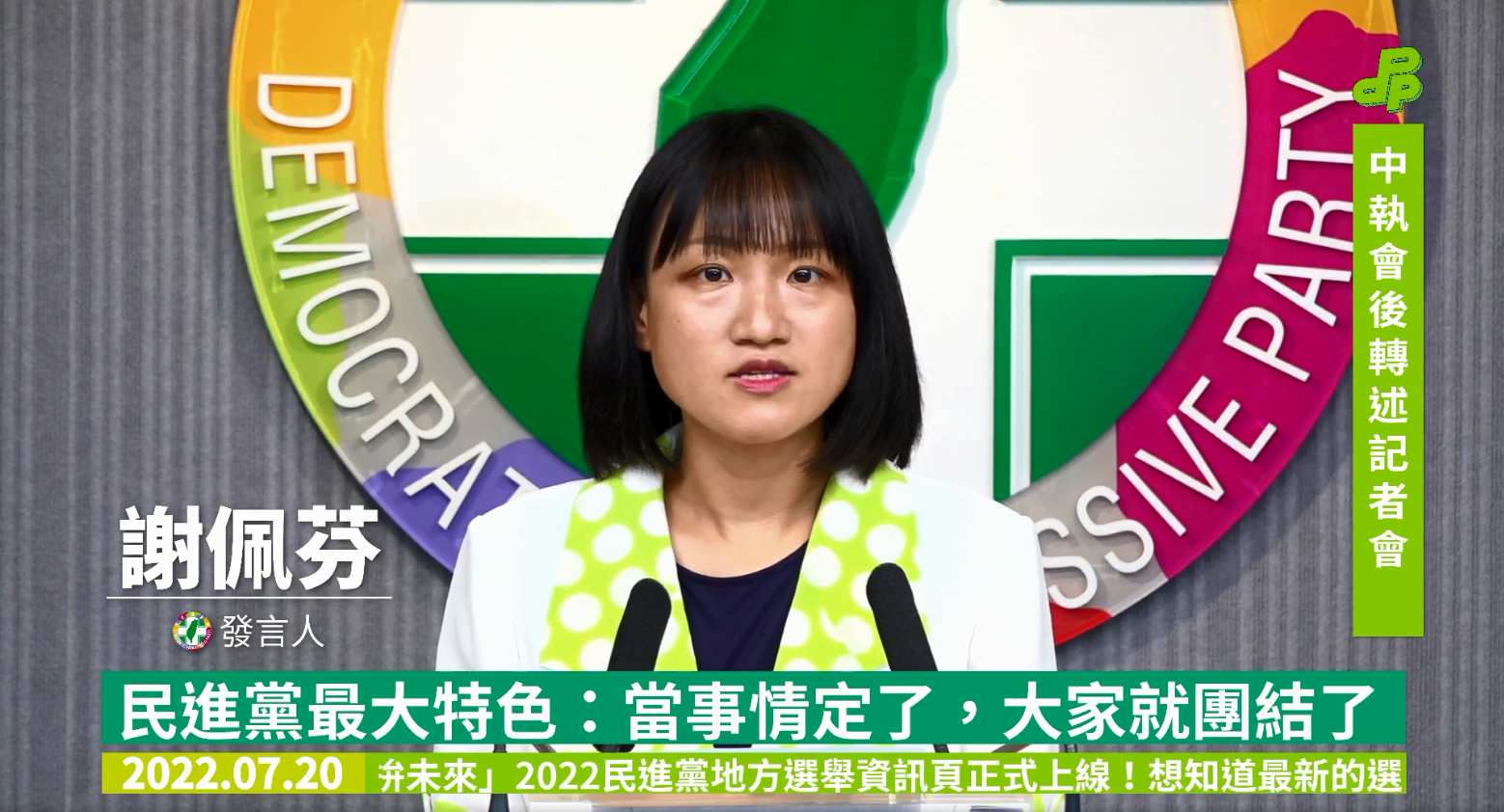 民進黨發言人謝佩芬說：『為貫徹直轄市、縣市議會議長及副議長選舉一致性投票，並落實本黨議會黨團自律、自主原則及民主原則，中執會20日於會中通過「直轄市、縣市議會議長及副議長支持人選產生辦法。」(圖截自民主進步黨臉書)
