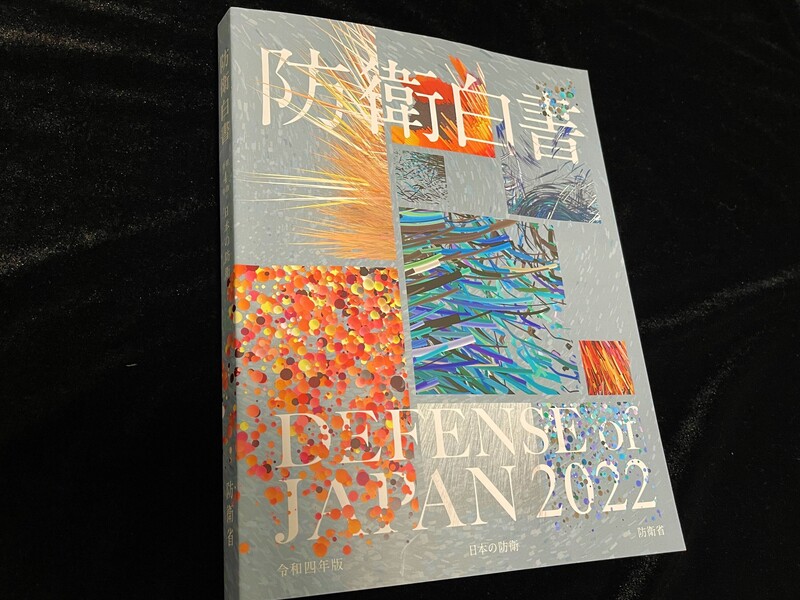 日本內閣會議22日批准2022年版防衛白皮書，其中有關台灣局勢的記載頁數比去年版倍增。 (圖：中央社)