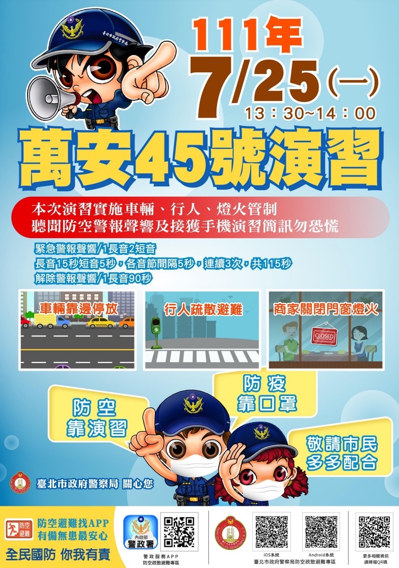 萬安45號演習將於7月25日13時30分登場。(台北市政府提供)