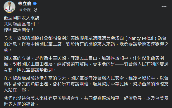 國民黨主席朱立倫在臉書發文歡迎裴洛西等人來訪，強調共同維護區域和平，穩固台美關係。(圖擷自朱立倫臉書)