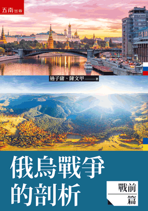 由政大外交系博士過子庸以及開南大學國家暨區域發展研究中心主任陳文甲合著的 《俄烏戰爭的剖析（戰前篇）》。(圖:五南出版社)