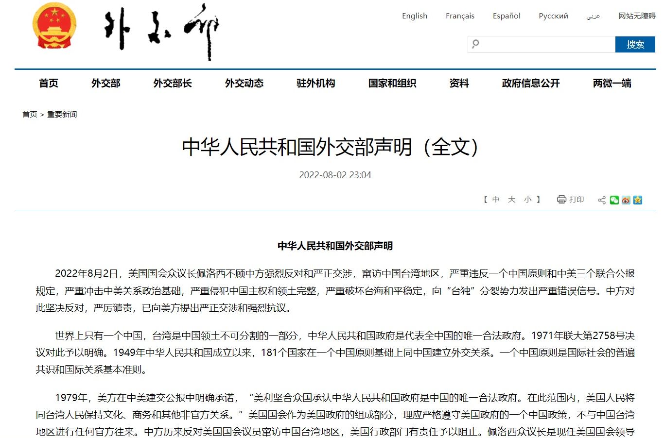 裴洛西抵台，中國外交部：美台升級的重大挑釁。 (圖:翻拍自中國外交部官網)