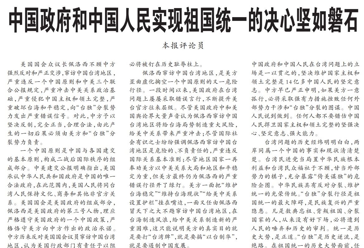 裴洛西訪台，人民日報頭版：統一決心堅如磐石。 (圖:翻拍人民日報)