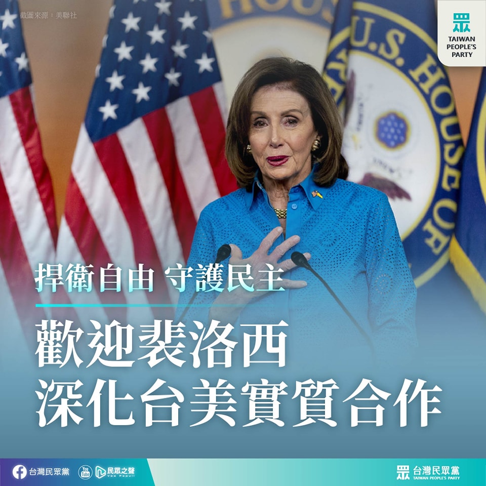 裴洛西訪台，民眾黨：樂見外交重大突破。 (圖:取自民眾黨臉書)
