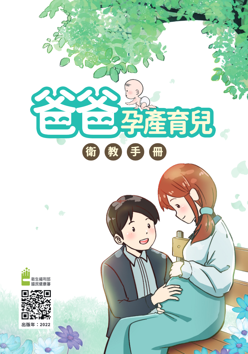 國內首部「爸爸手冊」出爐。(取自國健署網站)