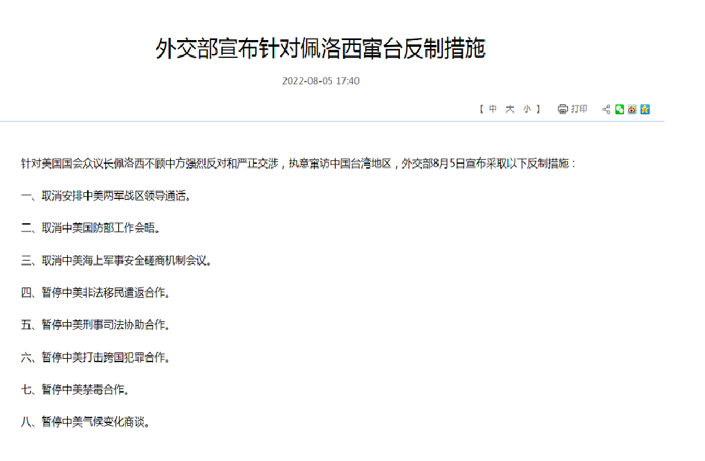 北京宣布停止與美國在多個領域的合作，藉此報復美國眾議院議長裴洛西(Nancy Pelosi)訪問台灣。(圖/擷取自中華人民共和國外交部網站)