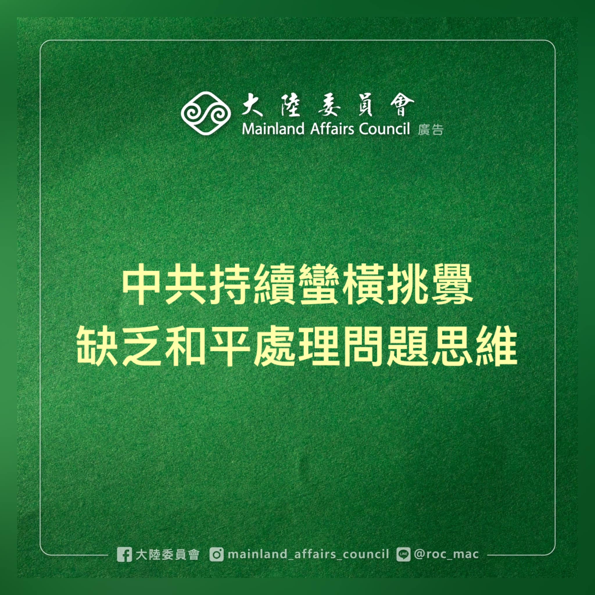 陸委會強調，對於情勢發展審慎應對，堅守國家主權與民主、捍衛國土安全絕不退縮。(圖：陸委會臉書)