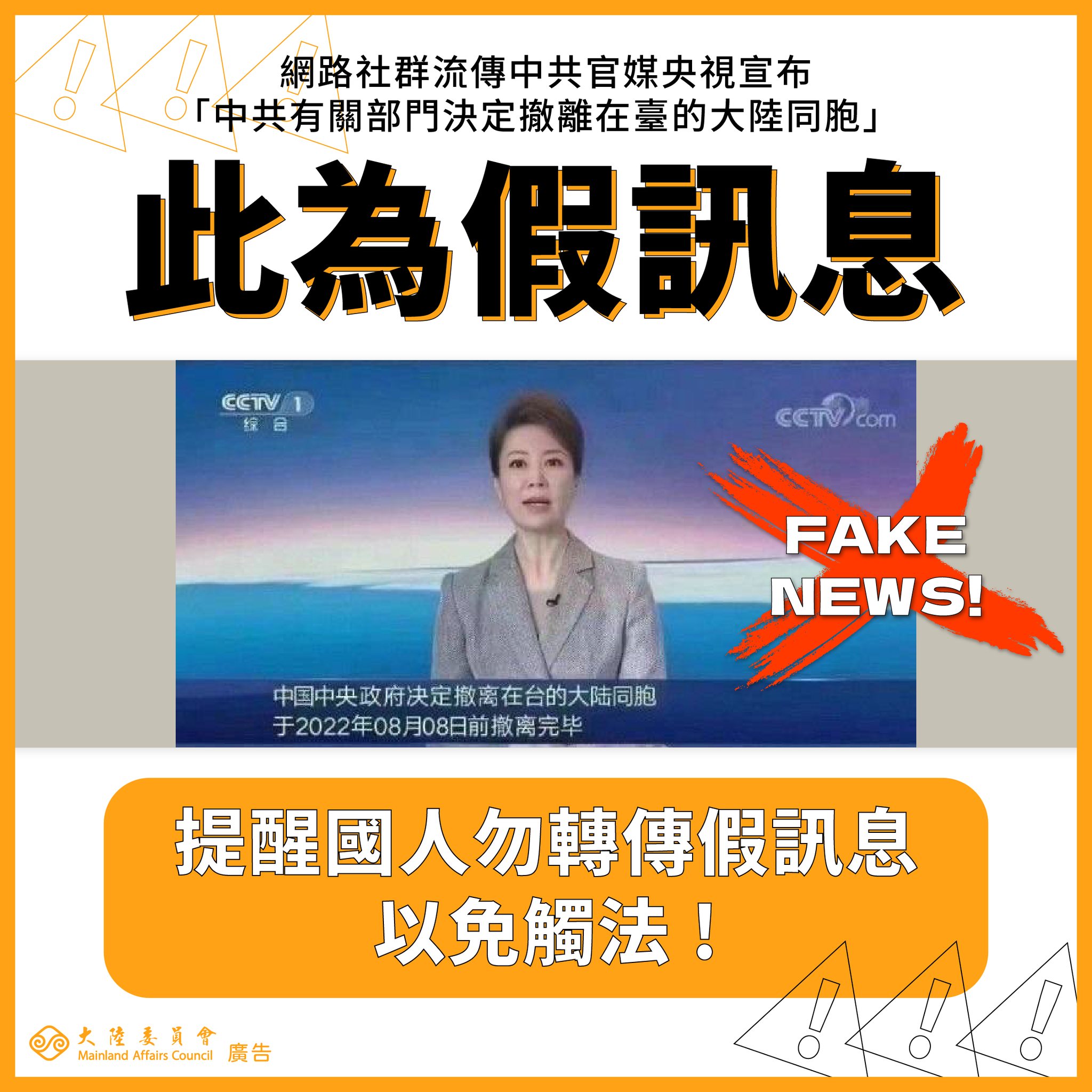 網路流傳「中國將從台灣撤僑」假訊息，已查出是中國女子發文，台灣民眾轉發。(圖:陸委會提供)