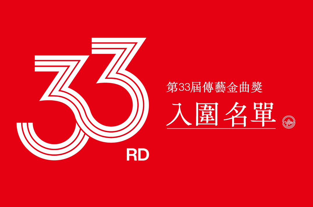 第33屆傳藝金曲獎公布入圍名單。(圖：傳藝金曲獎臉書)