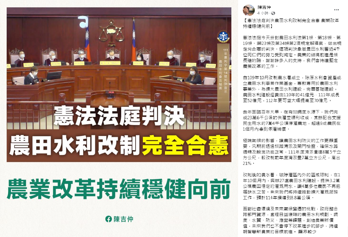 農委會主委陳吉仲臉書12日表示，憲法法庭今天針對「農田水利法」規定解釋案，做出規定均合憲的判決，改革將持續。(擷取自陳吉仲臉書)