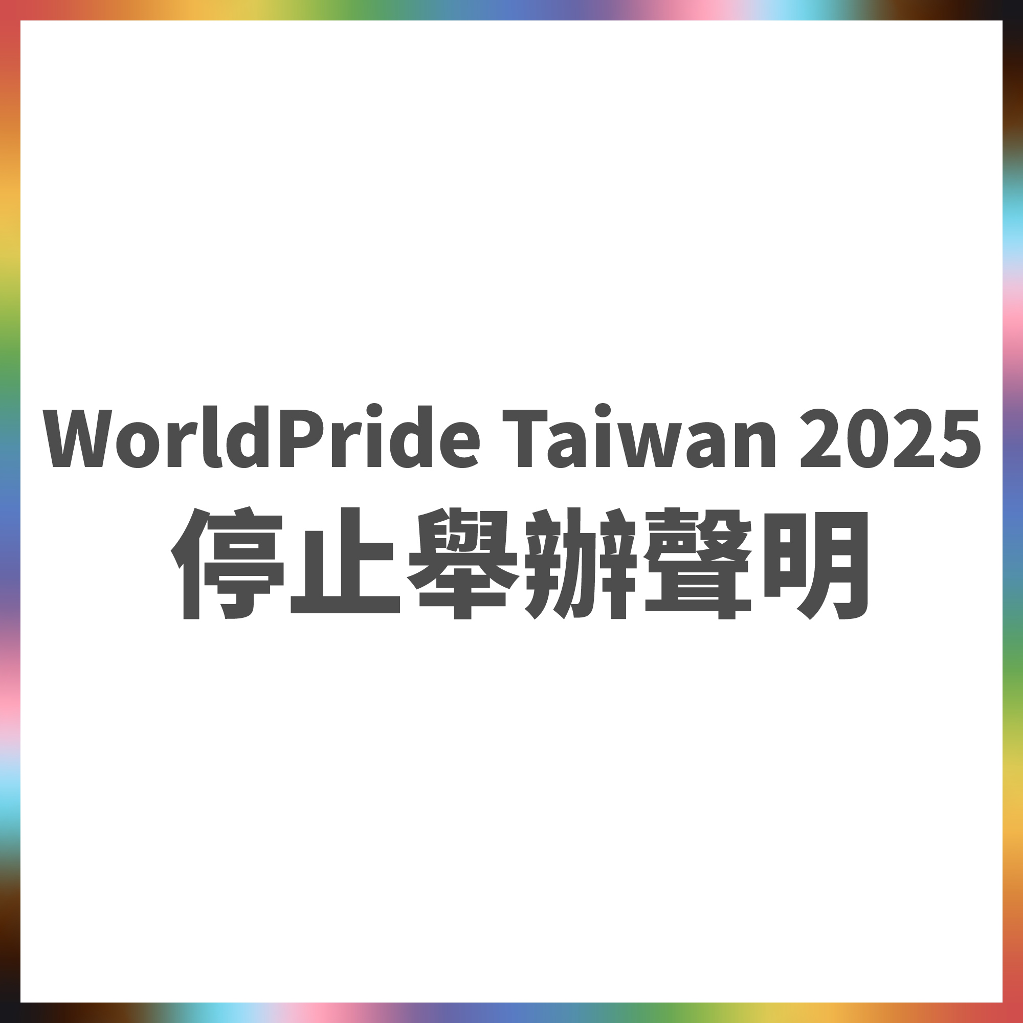 台灣世界同志遊行籌備委員會將停辦 WorldPride Taiwan 2025。(圖：臺灣同志遊行 Taiwan LGBT Pride臉書)