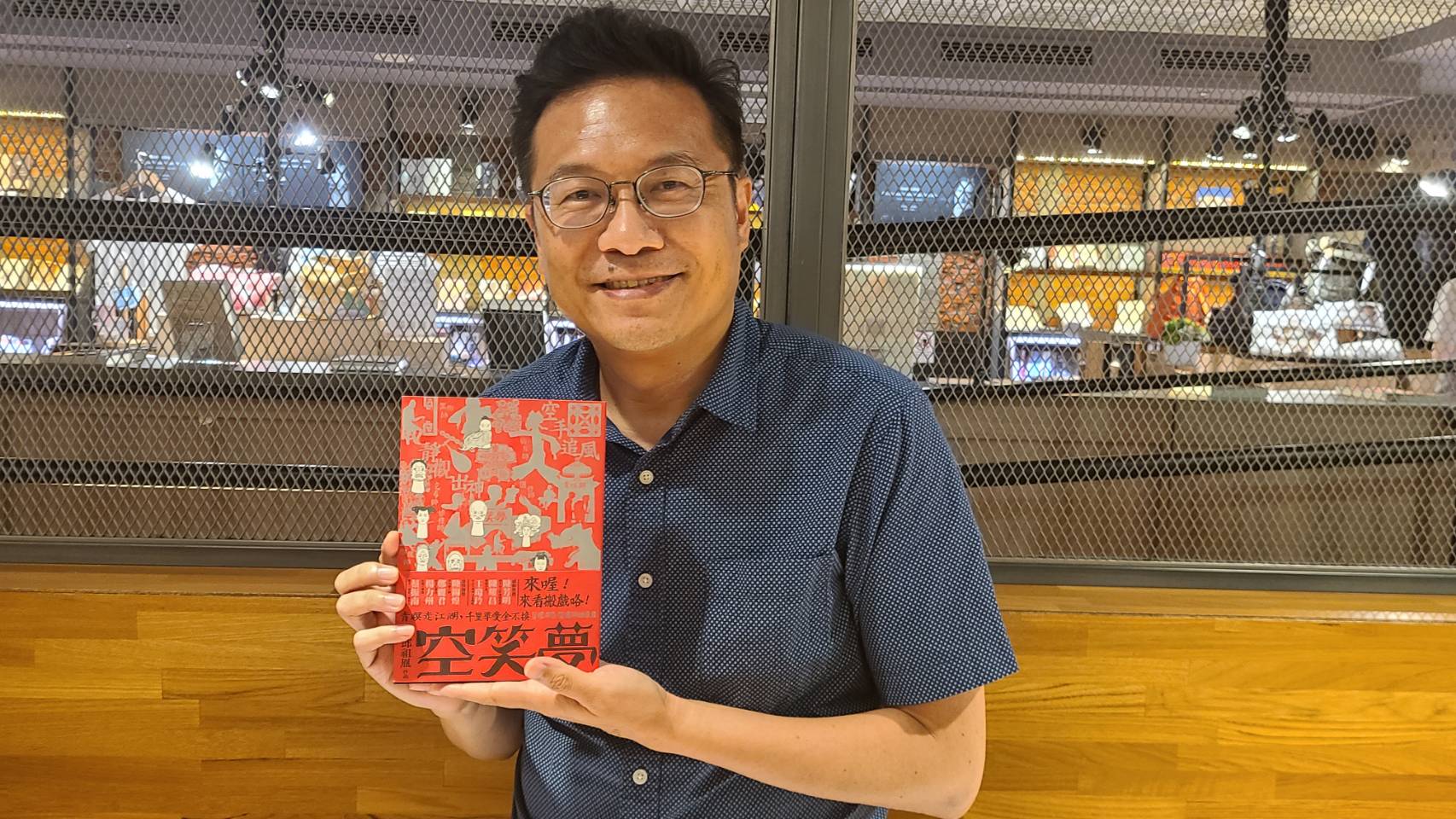 邱祖胤推出長篇新小說《空笑夢》，以掌中戲視角看人生，也可窺見台灣布袋戲發展與大環境變遷。(江昭倫 攝)