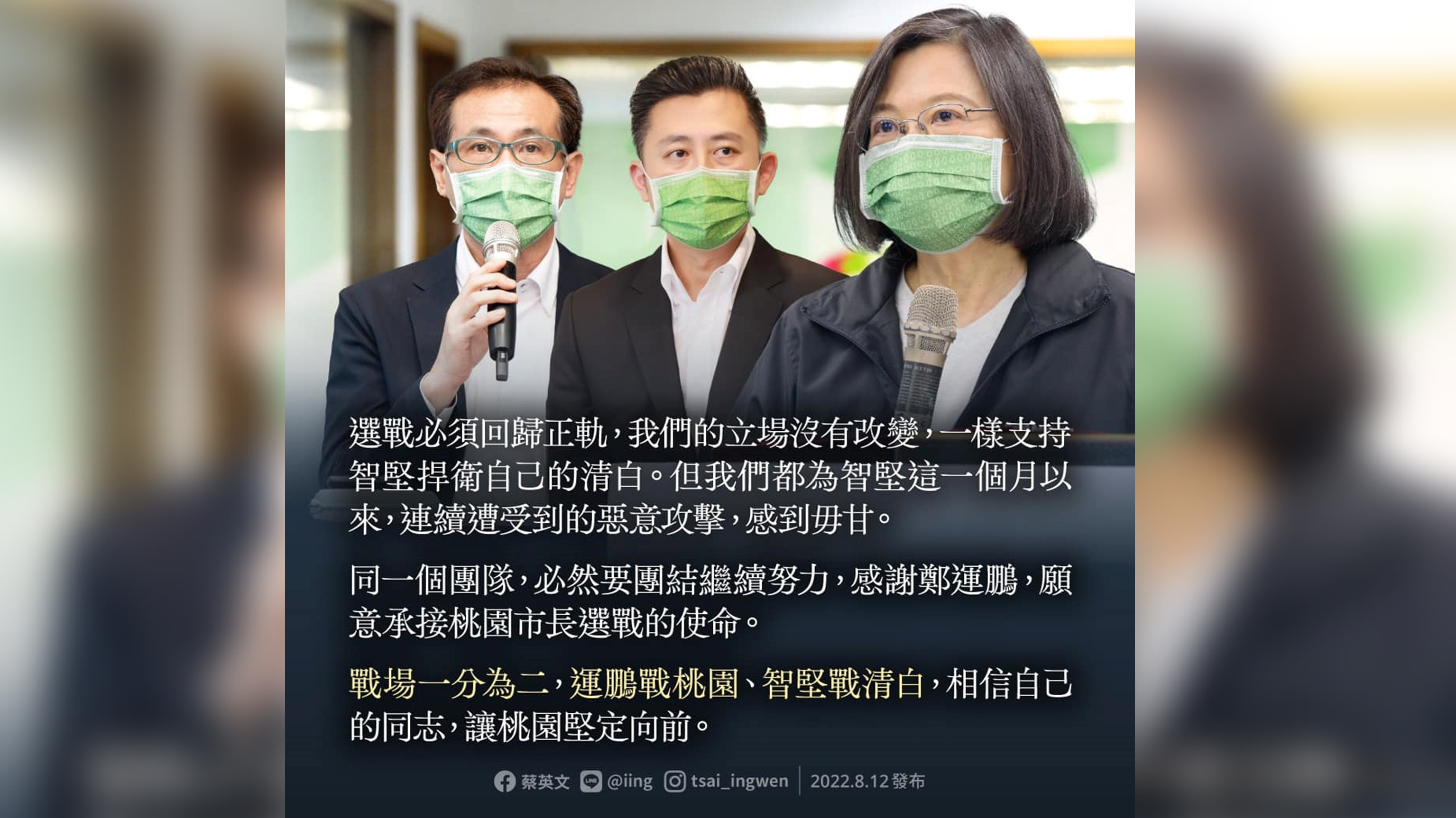 林智堅在論文抄襲事件延燒多日後，於12日下午宣布退選。蔡英文總統隨後表示，仍然支持林智堅捍衛自己的清白。(圖:蔡英文臉書)