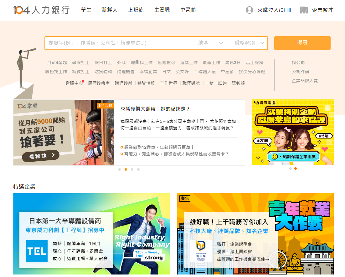 為防範求職詐騙案，人力銀行業者決定關閉高風險徵才資訊，還將持續盤點可疑職缺。圖為104人力銀行求職網。(翻攝官網)