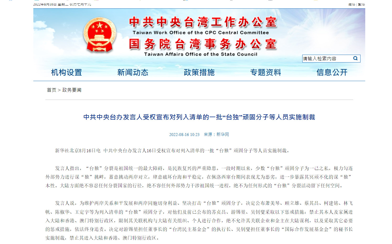 中共中台辦16日公布最新台獨頑固分子名單，揚言予以嚴厲懲戒。(翻攝自中台辦官網)