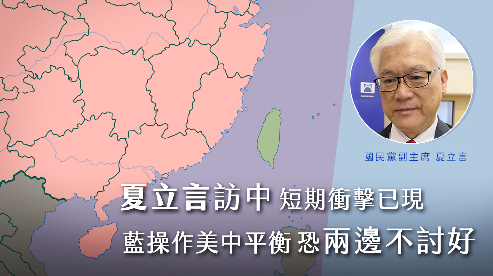 國民黨副主席夏立言訪中行程曝光後，引發黨內外抨擊。(資料照/ 王韋婷 攝)