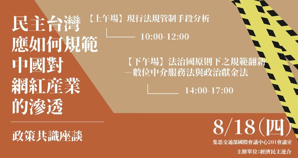 「經濟民主連合」舉辦「民主台灣應如何規範中國對網紅產業的滲透」政策共識座談。