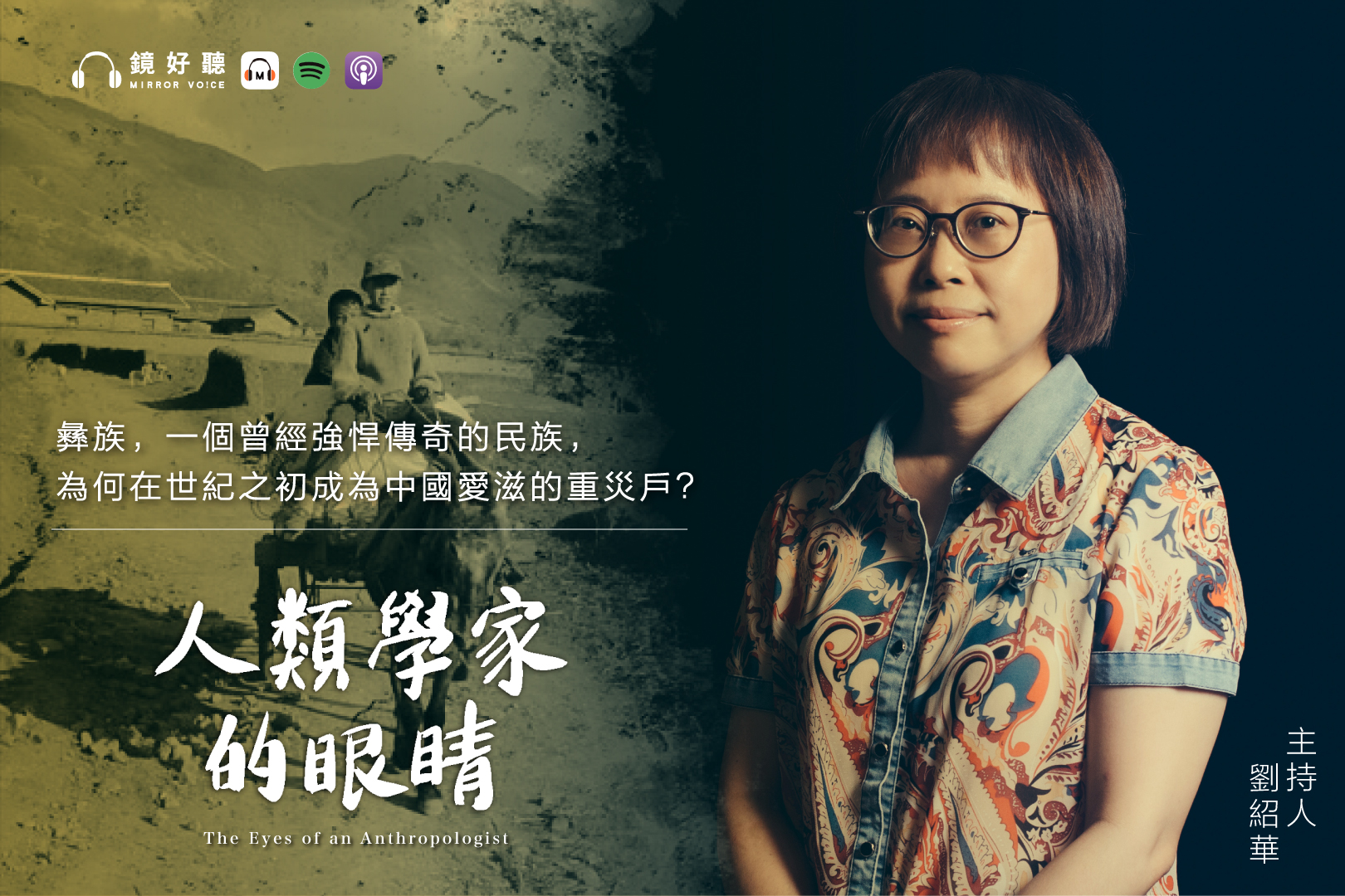 由中研院研究員、人類學者劉紹華與鏡好聽共同製作的 Podcast 節目《人類學家的眼睛》近日正式開播。(鏡好聽提供)