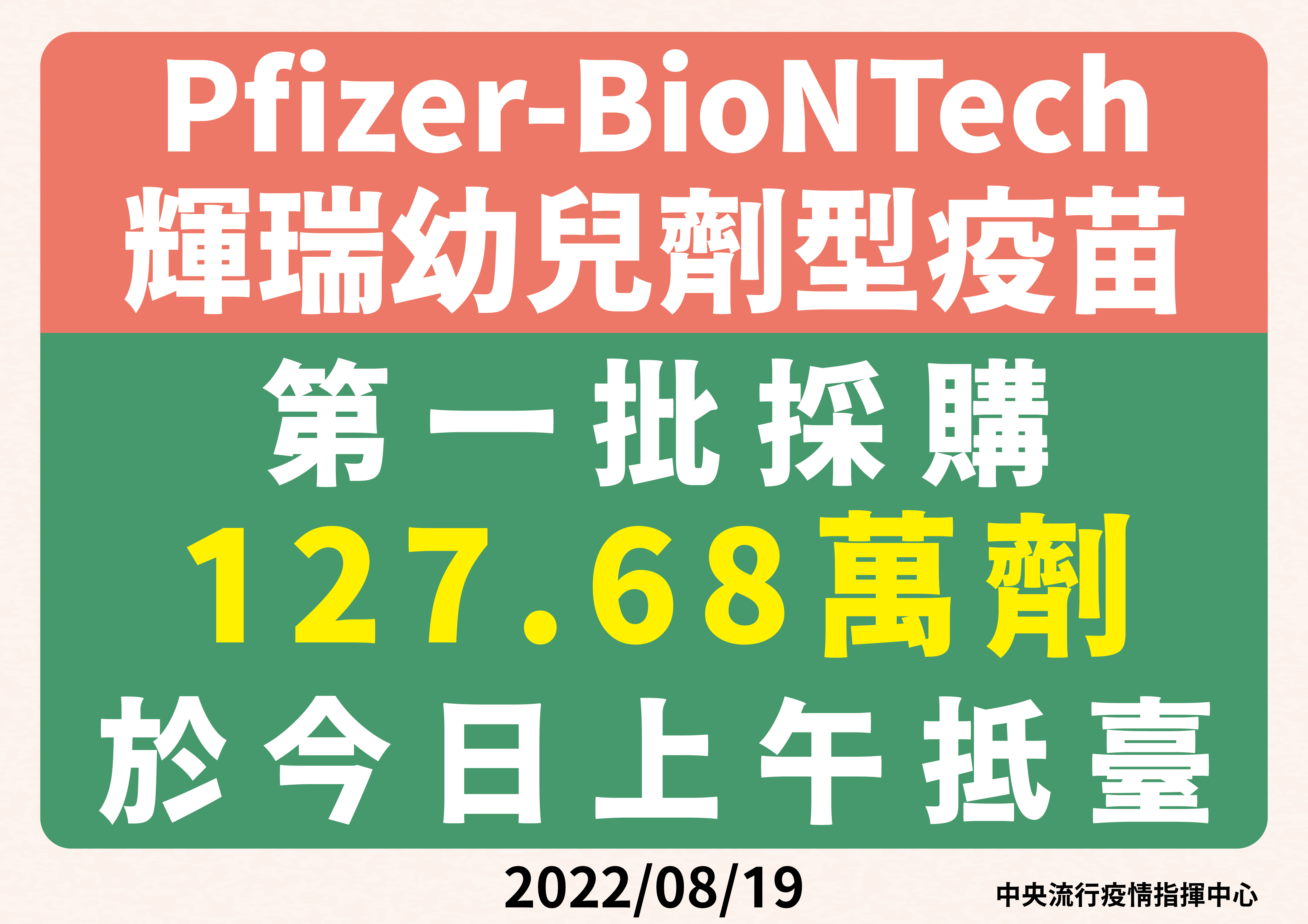 127萬劑BNT幼兒疫苗抵台。(指揮中心提供)