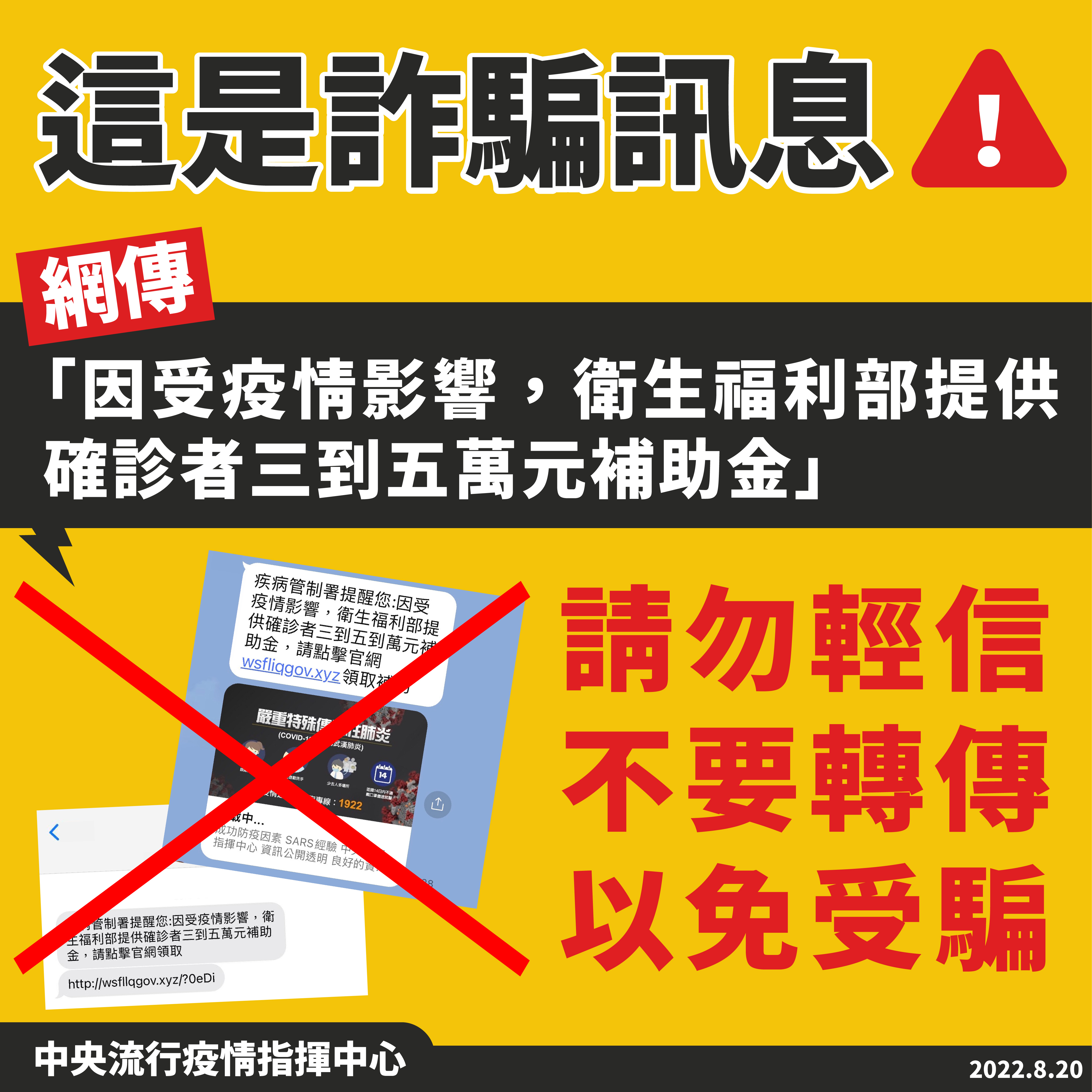 衛福部給確診者補助是詐騙訊息。(指揮中心提供)