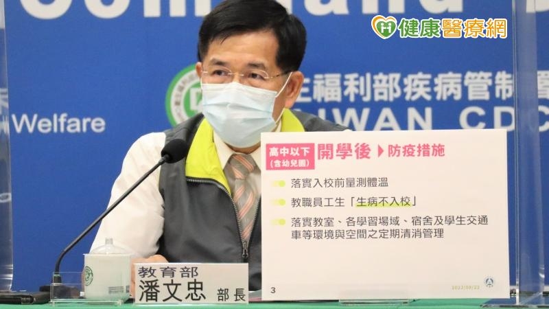 教育部表示，經與中央流行疫情指揮中心就開學相關防疫規定進行討論研處，於兼顧疫情、學生受教權益與家長照顧負擔，實施校園防疫新制。(圖：健康醫療網 提供)