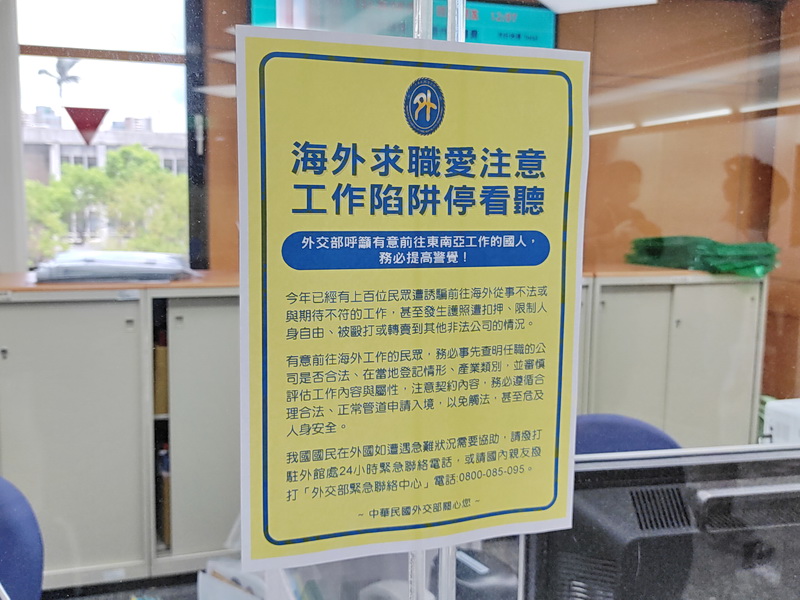 外交部表示，政府最主要任務就是全力營救受困當地國人，同時避免更多國人受騙；圖為領務局大廳張貼的提醒文宣 (央廣記者王照坤 攝)
