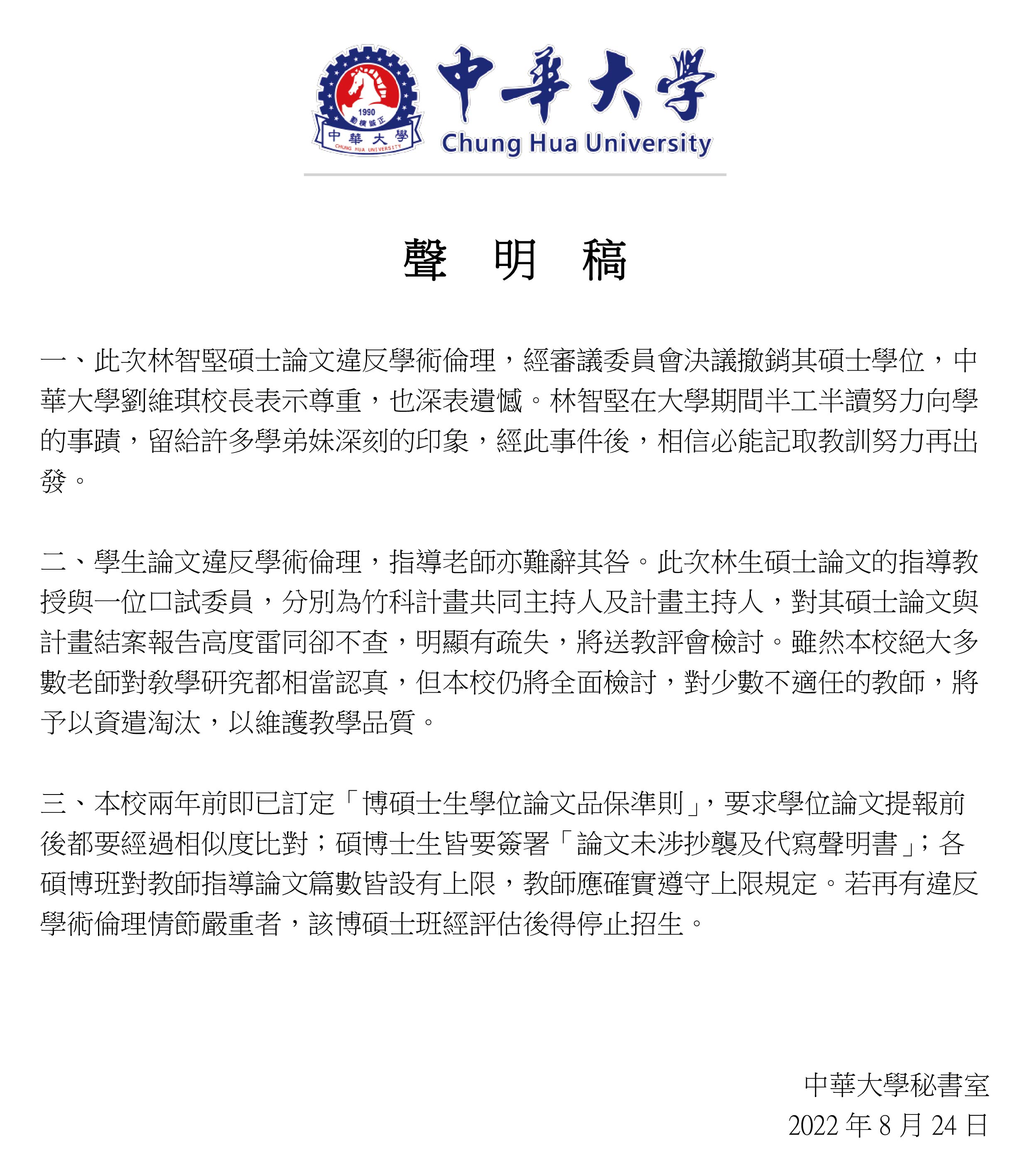 中華大學聲明稿。(中華大學提供)