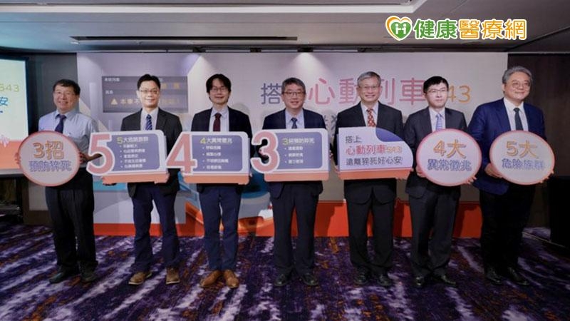 中華民國心律醫學會舉辦「心動列車」講座，呼籲5大危險族群，注意4大異常徵兆，謹記3招預防猝死！(圖：健康醫療網 提供)
