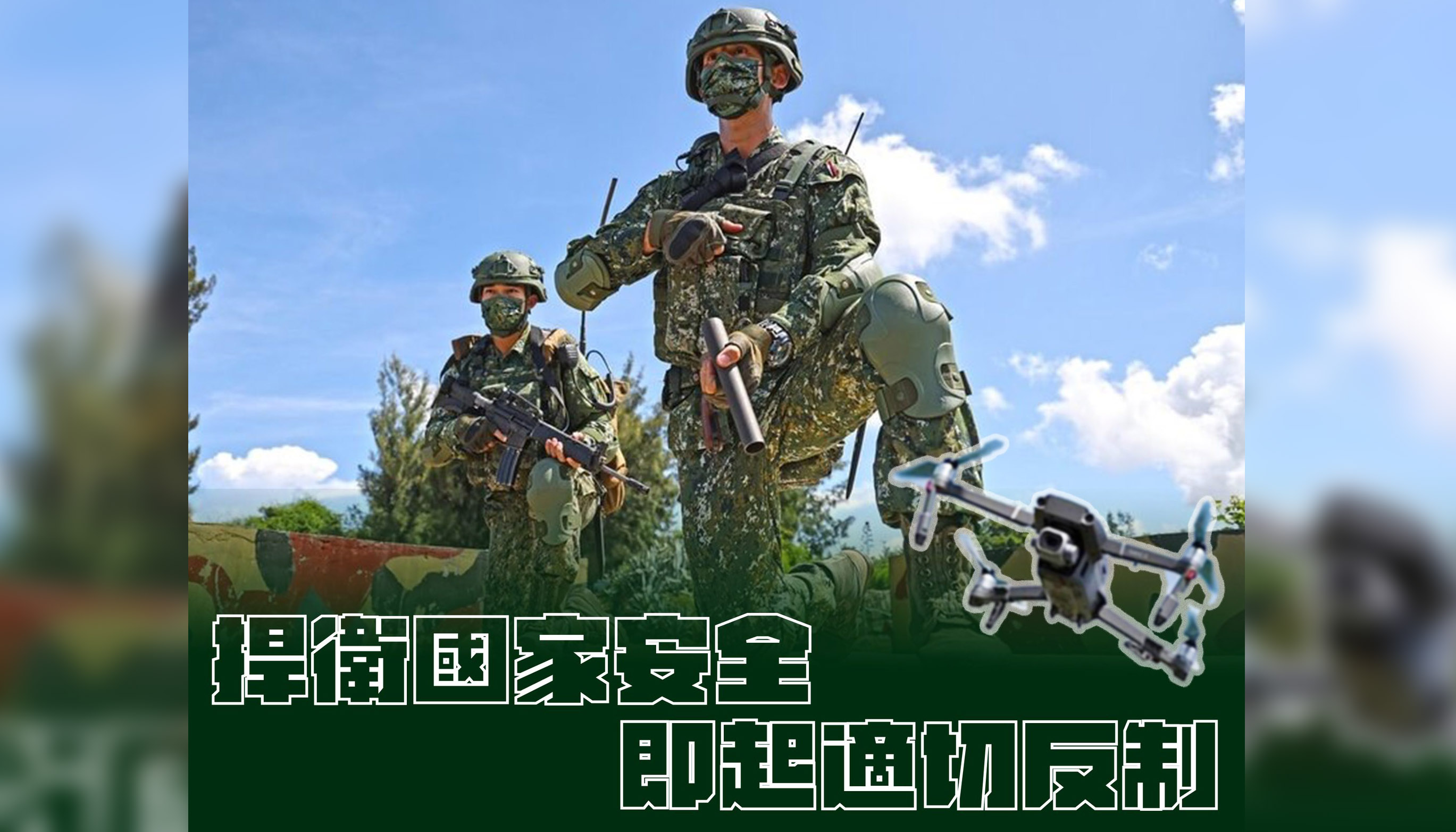 針對中共無人機頻擾我外島，國防部28日在官方臉書粉絲團發布圖卡，強調「捍衛國家安全，即起適切反制」。(翻攝自國防部臉書)
