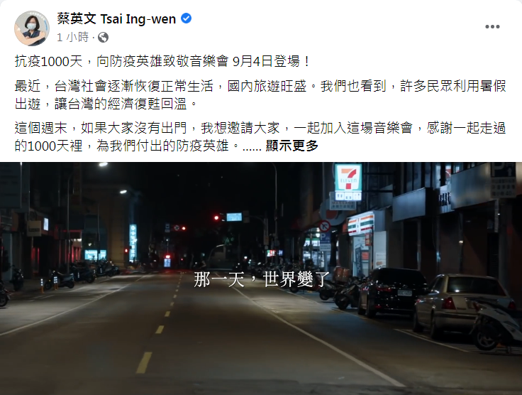 蔡總統晚間透過臉書指出，抗疫1000天，向防疫英雄致敬音樂會9月4日登場。(擷取自蔡英文臉書)