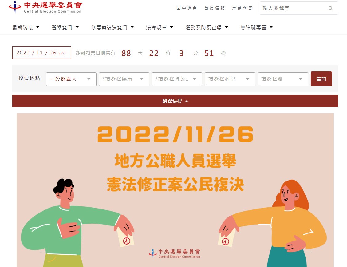 中選會「111年投票專區」。(圖：擷自中選會官網)