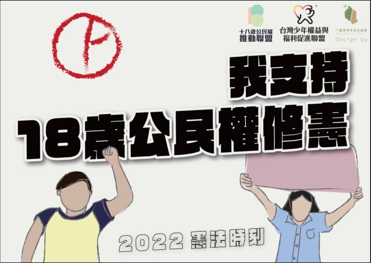 18歲公民權複決未過 政院：朝野續努力。(圖:台灣少年權益與福利促進聯盟臉書)