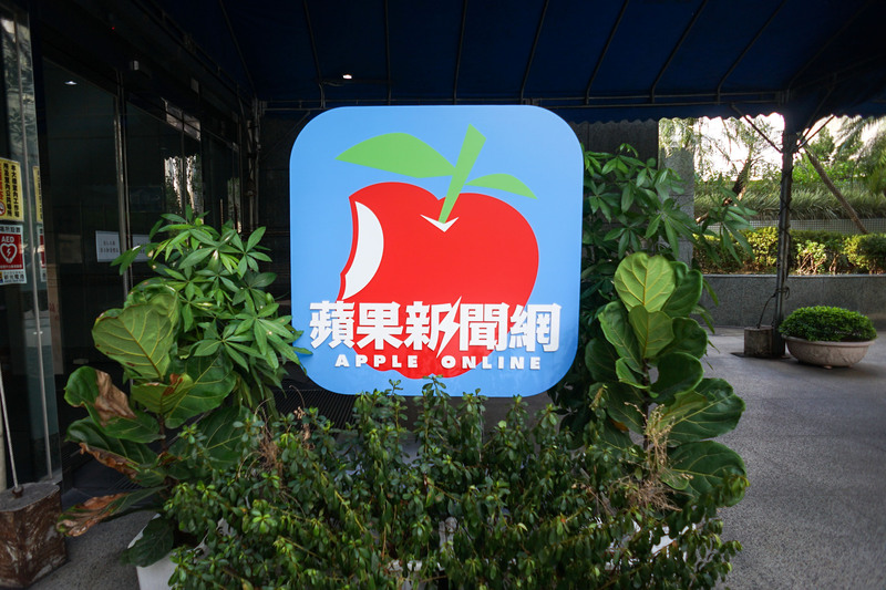 新加坡商人潘杰賢宣布成立新「壹蘋新聞網」，並於9月1日正式上線，台蘋網站則於8月31日晚間11時59分起暫停更新。圖為台灣蘋果新聞網辦公大樓外識別標誌。(資料照片/中央社)