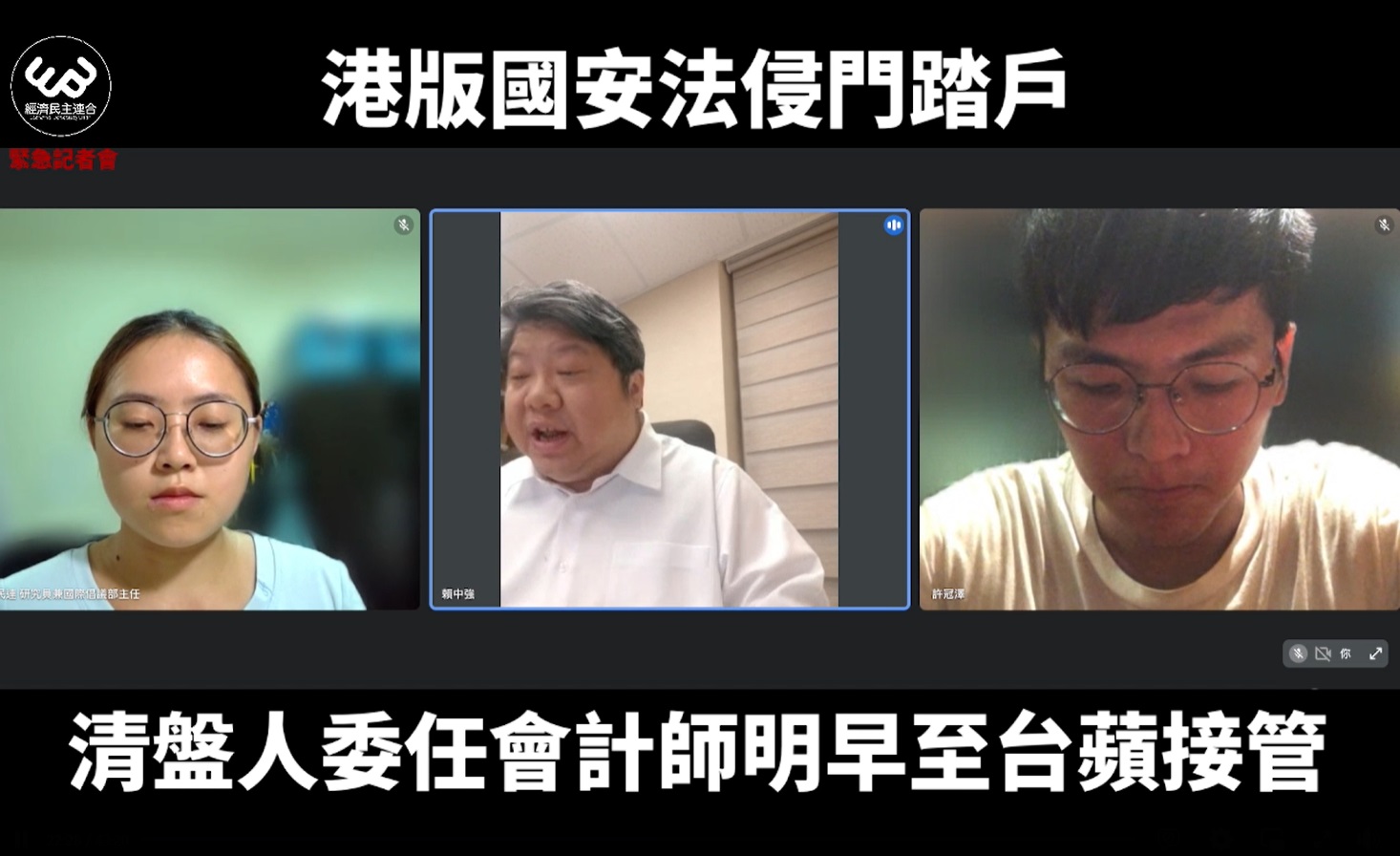 經濟民主連合召開線上記者會指出，《蘋果新聞網》今晚熄燈後，明天香港清盤人將委任律師至蘋果日報大樓接管資料庫及銀行帳戶。(圖擷自經濟民主連合臉書)