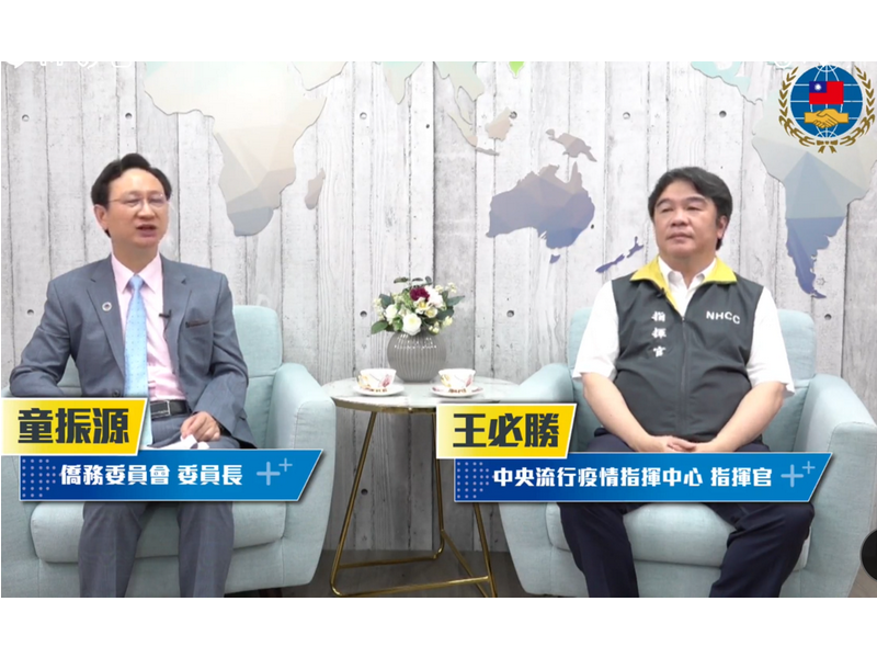 僑委會委員長童振源(左)2日邀請中央流行疫情指揮中心指揮官王必勝(右)一起直播，回應僑胞關心的台灣疫情趨勢及邊境管理政策 (圖截自網路直播畫面)