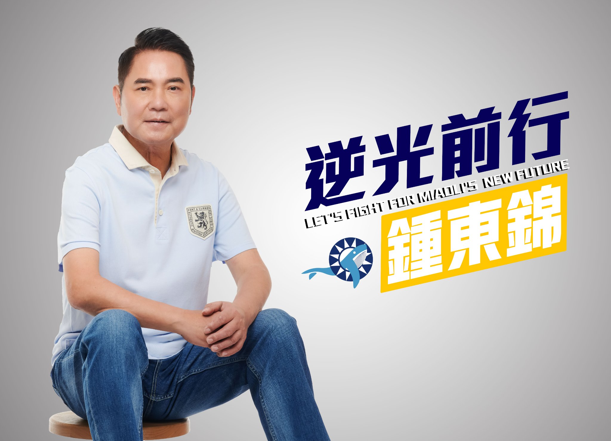 國民黨籍的苗栗縣議長鍾東錦2日登記參選苗栗縣長。(臉書)