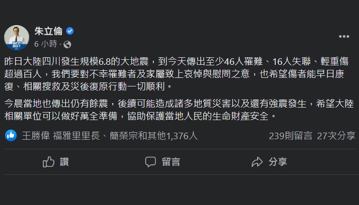 國民黨主席朱立倫6日在臉書哀悼四川震災罹難者，並向家屬表示慰問之意。(圖擷自朱立倫臉書)