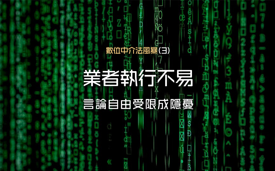 數位中介法風暴(3) 業者執行不易 言論自由受限成隱憂