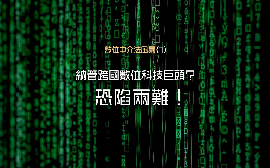 數位中介法風暴(1) 納管跨國數位科技巨頭？ 恐陷兩難！