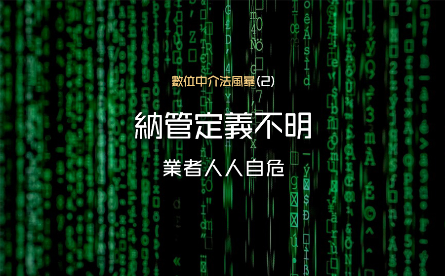 數位中介法風暴(2) 納管定義不明 業者人人自危
