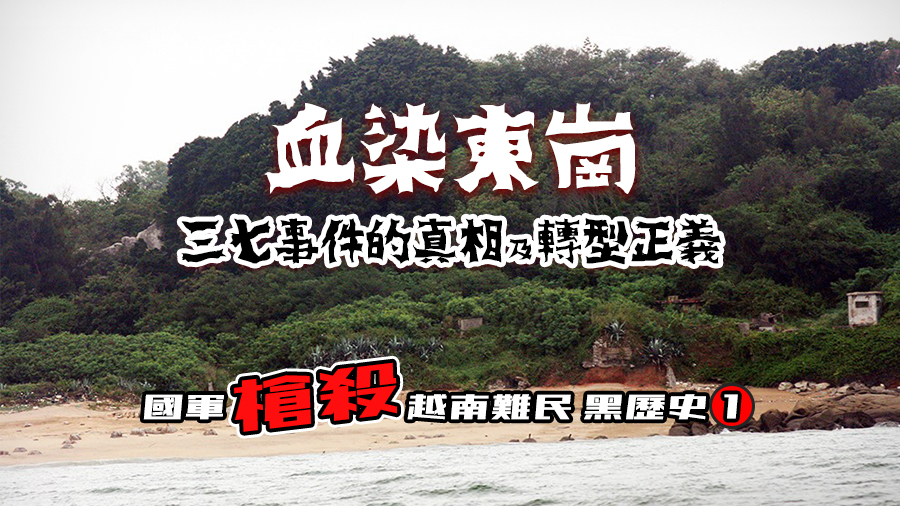 國軍槍殺越南難民黑歷史(一) (圖：劉文孝提供)