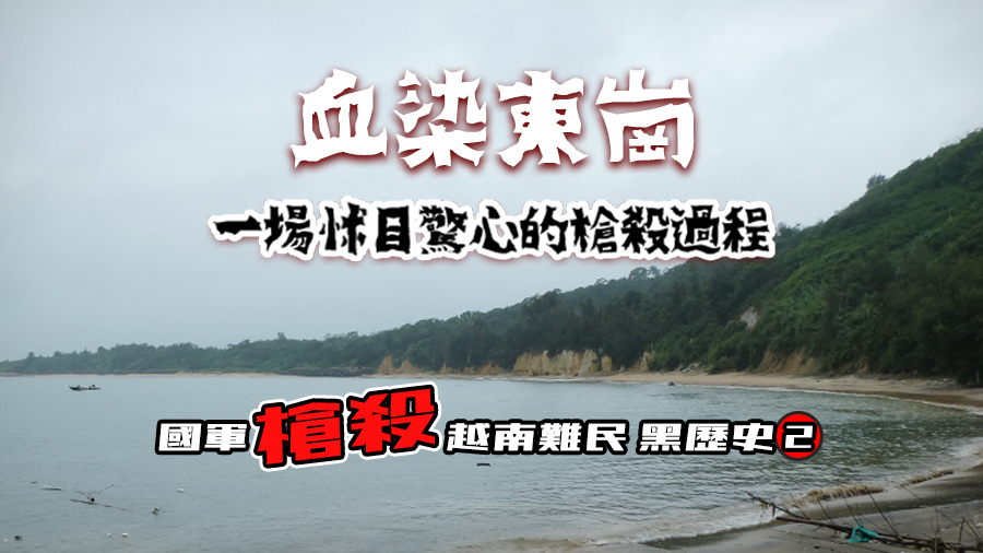 國軍槍殺越南難民黑歷史(二) (圖：監委高涌誠提供)
