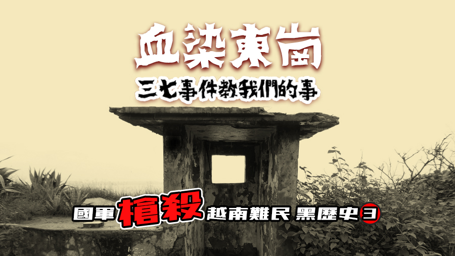 國軍槍殺越南難民黑歷史(三) (圖：監委高涌誠辦公室提供)