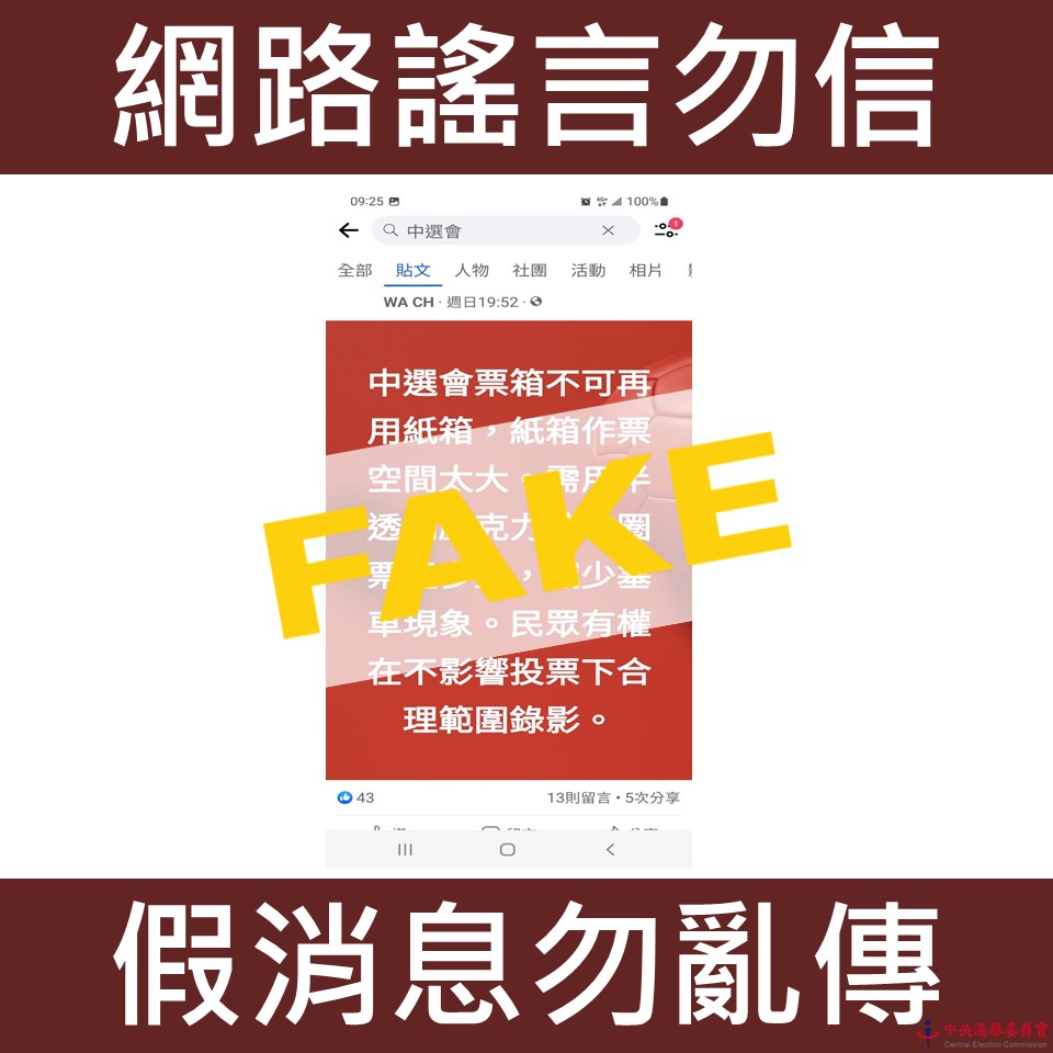 網路流傳紙製票匭可能會做票等訊息，中選會駁斥。(中選會提供)