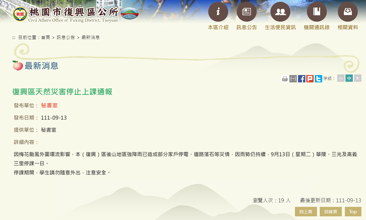 桃園市復興區三個里因梅花颱風持續降雨，今停課不停班。(桃園市復興區公所)